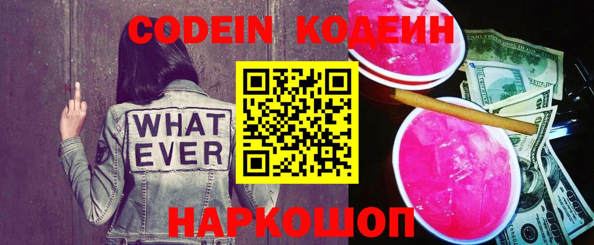 Кодеиновый сироп Lean напиток Lean (лин)  закладка  Узловая  Вход с VPN 